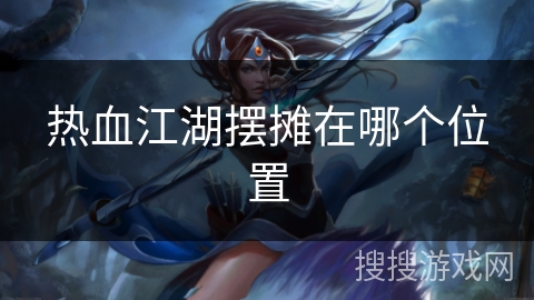 热血江湖摆摊在哪个位置