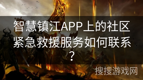 智慧镇江APP上的社区紧急救援服务如何联系？