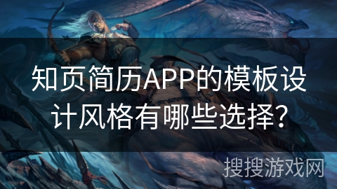 知页简历APP的模板设计风格有哪些选择？