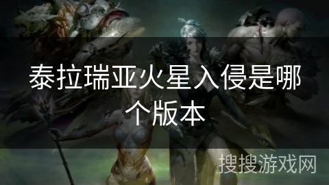泰拉瑞亚火星入侵是哪个版本