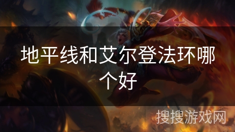 地平线和艾尔登法环哪个好