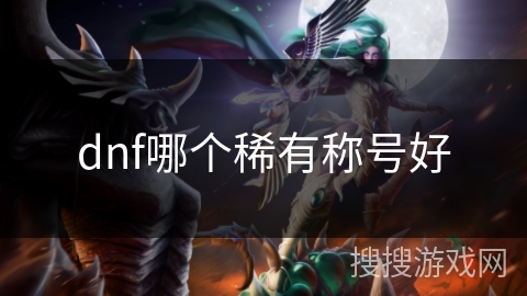 dnf哪个稀有称号好