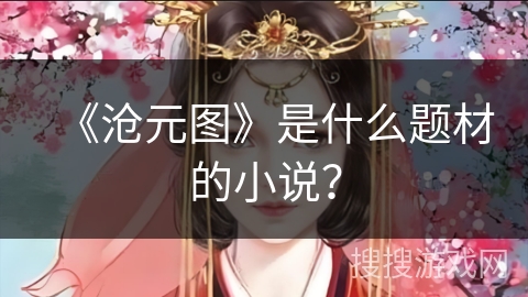 《沧元图》是什么题材的小说？