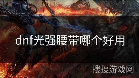 dnf光强腰带哪个好用