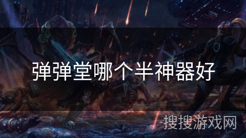 弹弹堂哪个半神器好