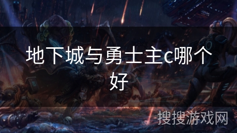 地下城与勇士主c哪个好