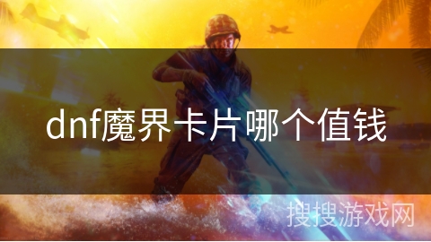 dnf魔界卡片哪个值钱