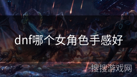 dnf哪个女角色手感好