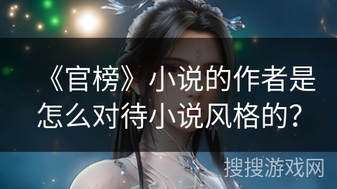 《官榜》小说的作者是怎么对待小说风格的？
