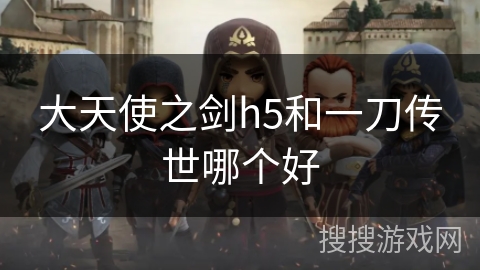 大天使之剑h5和一刀传世哪个好