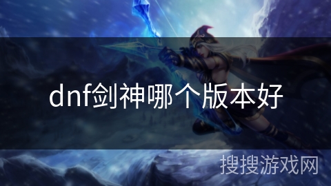 dnf剑神哪个版本好