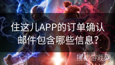 住这儿APP的订单确认邮件包含哪些信息？