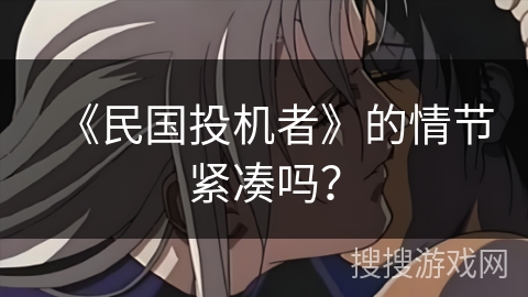 《民国投机者》的情节紧凑吗？