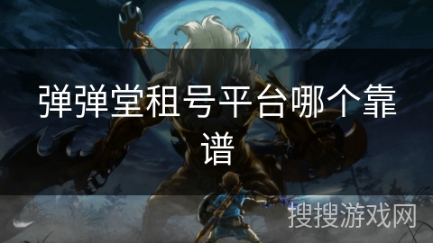 弹弹堂租号平台哪个靠谱