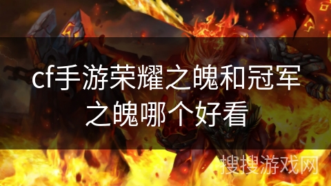 cf手游荣耀之魄和冠军之魄哪个好看