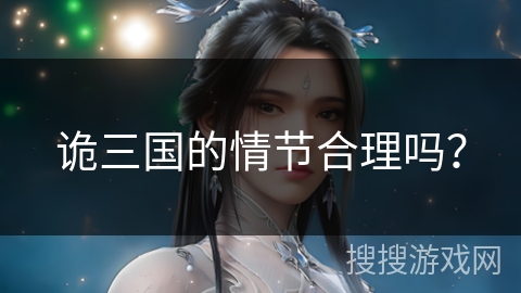 诡三国的情节合理吗？