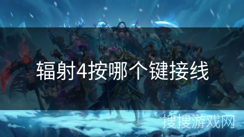 辐射4按哪个键接线