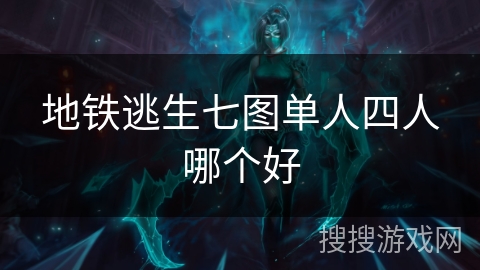 地铁逃生七图单人四人哪个好