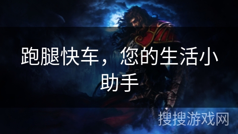 跑腿快车，您的生活小助手