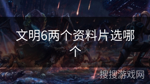 文明6两个资料片选哪个