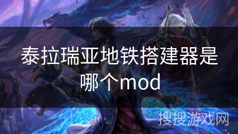 泰拉瑞亚地铁搭建器是哪个mod