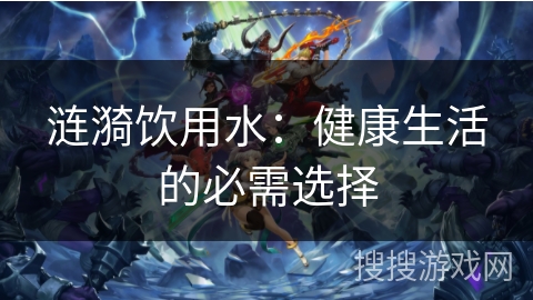 涟漪饮用水：健康生活的必需选择