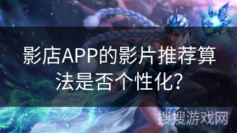 影店APP的影片推荐算法是否个性化？