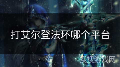 打艾尔登法环哪个平台