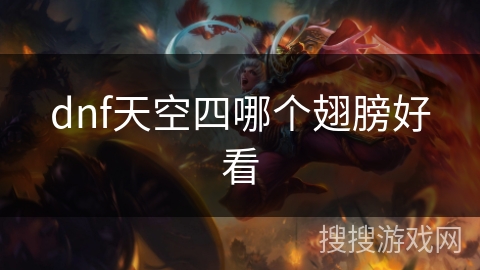 dnf天空四哪个翅膀好看