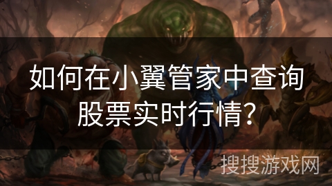 如何在小翼管家中查询股票实时行情？