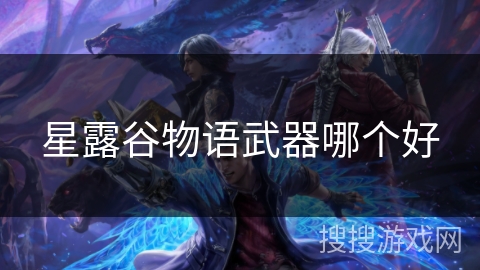 星露谷物语武器哪个好