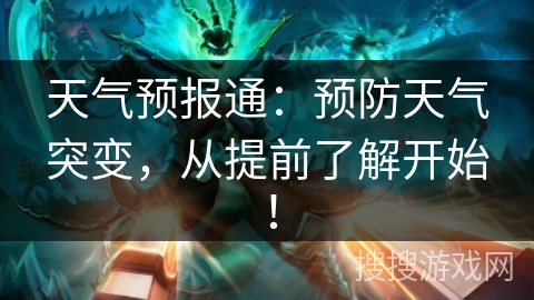 天气预报通：预防天气突变，从提前了解开始！