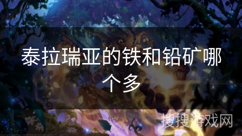 泰拉瑞亚的铁和铅矿哪个多