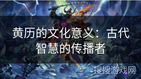 黄历的文化意义：古代智慧的传播者
