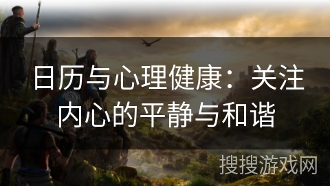 日历与心理健康：关注内心的平静与和谐