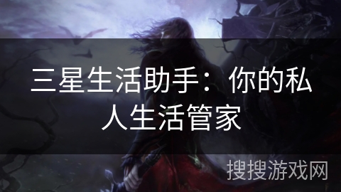 三星生活助手：你的私人生活管家