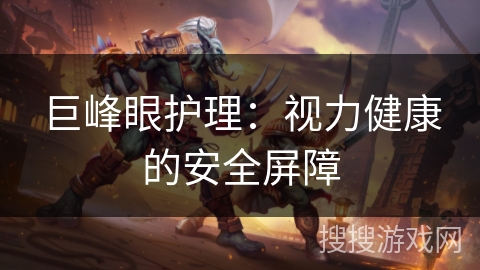 巨峰眼护理：视力健康的安全屏障