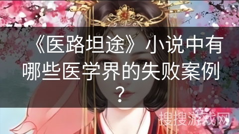 《医路坦途》小说中有哪些医学界的失败案例？