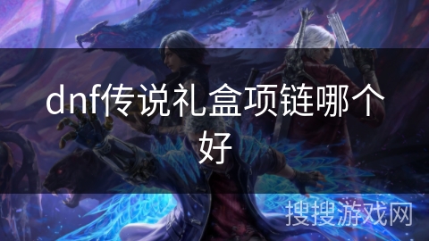 dnf传说礼盒项链哪个好