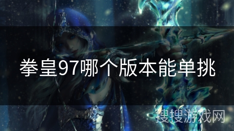 拳皇97哪个版本能单挑