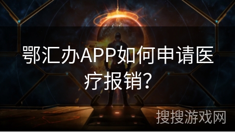 鄂汇办APP如何申请医疗报销？