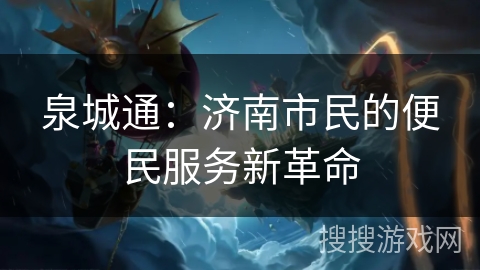 泉城通：济南市民的便民服务新革命