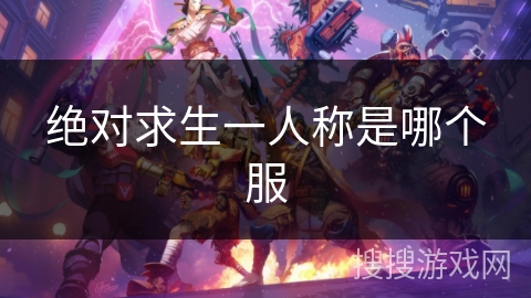 绝对求生一人称是哪个服