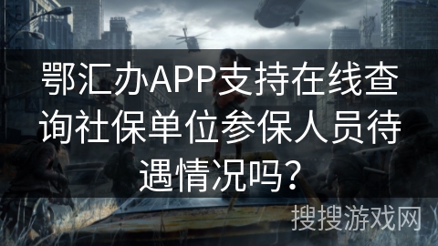 鄂汇办APP支持在线查询社保单位参保人员待遇情况吗？