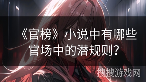 《官榜》小说中有哪些官场中的潜规则？