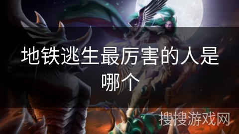 地铁逃生最厉害的人是哪个