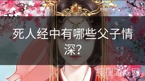 死人经中有哪些父子情深？