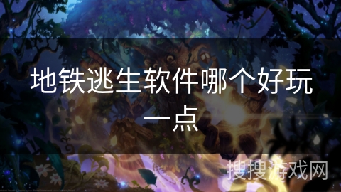 地铁逃生软件哪个好玩一点