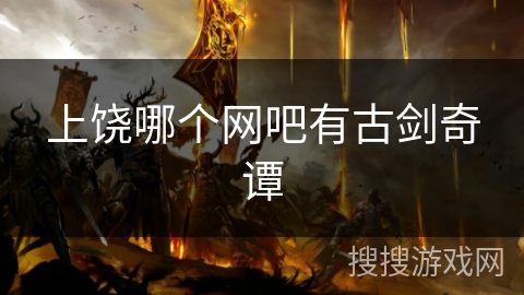 上饶哪个网吧有古剑奇谭