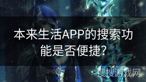 本来生活APP的搜索功能是否便捷？